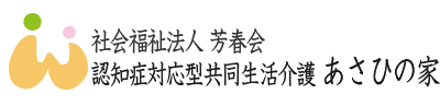 認知症対応型共同生活介護 あさひの家